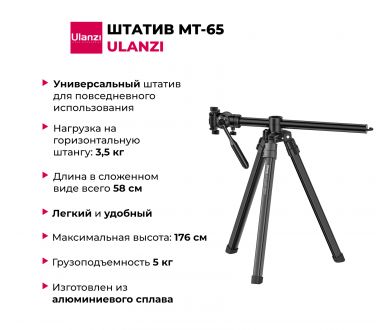 Штатив Ulanzi MT-65 Новый с чехлом