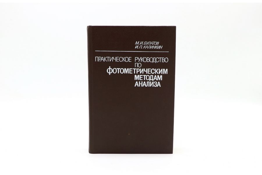 Практическое руководство по фотометрическим методам анализа М.И. Булатов, И.П. Калинкин 
