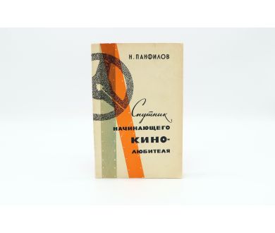 Спутник начинающего кино-любителя Н.Д. Панфилов