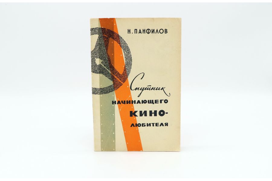 Спутник начинающего кино-любителя Н.Д. Панфилов
