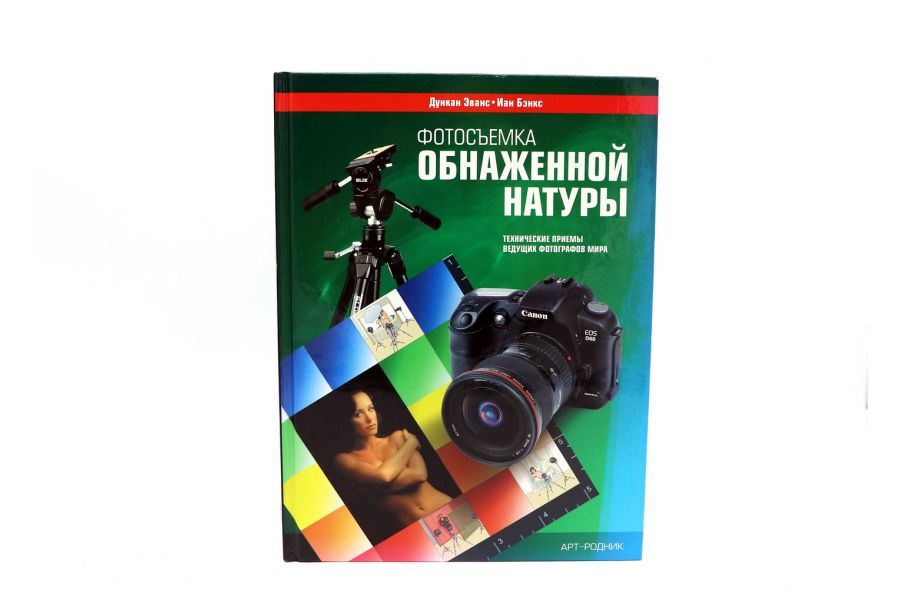 Фотосъемка Обнаженной Натуры Д. Эванс и И. Бэнкс