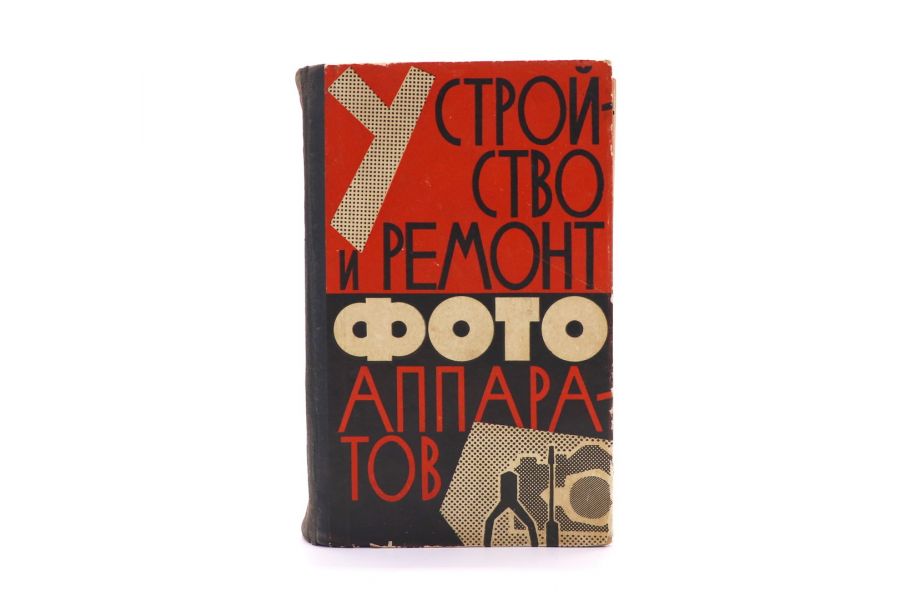 Устройство и ремонт фотоаппаратов И.С. Майзенберг