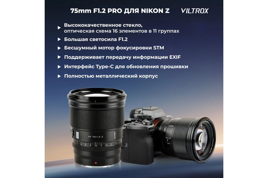Объектив Viltrox AF 75mm F1.2 PRO для Nikon Z