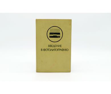 Введение в фотолитографию Ю.С. Боков, В.С. Корсаков и др.