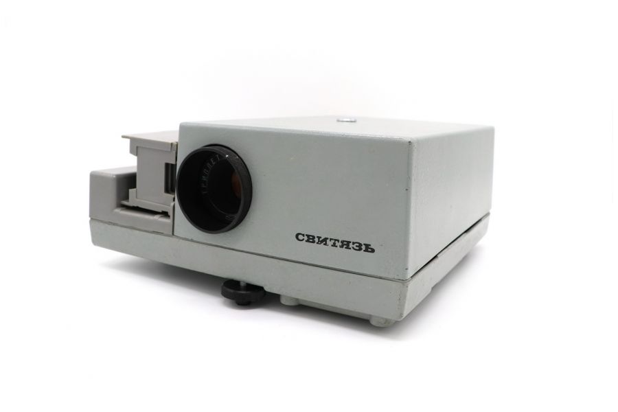 Диапроектор Свитязь