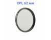 Светофильтр FUJIMI DHD CPL 62mm