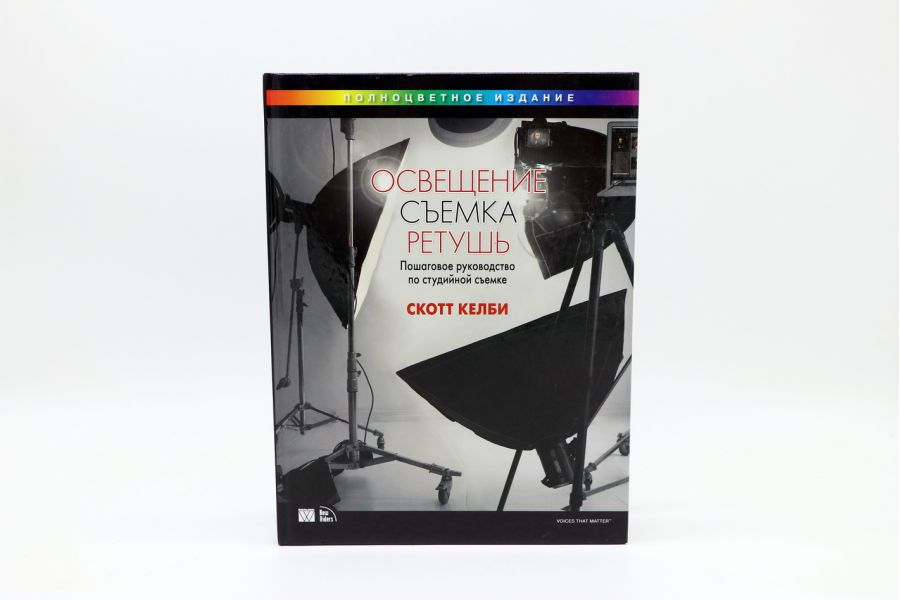 Освещение, Съемка, Ретушь С. Келби