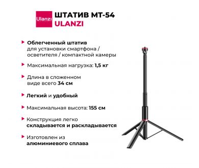 Штатив Ulanzi MT-54 Алюминий 155 см Нагрузка 1,5 кг