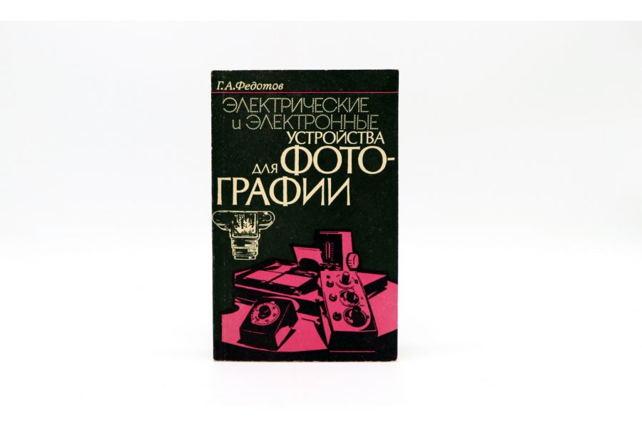 Электрические и электронные устройства для фотографии Г.А. Федотов