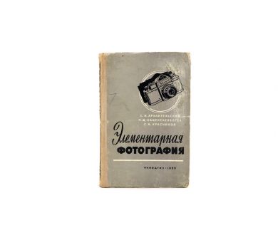 Элементарная фотография С.И. Архангельский, Э.Д. Каценеленбоген и др.