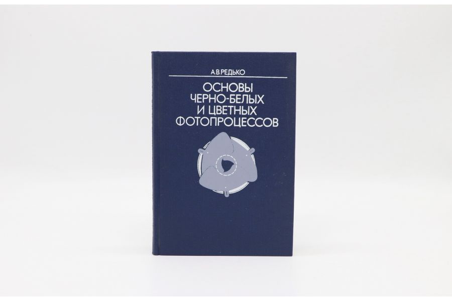 Основы черно-белых и цветных фотопроцессов А.В. Редько