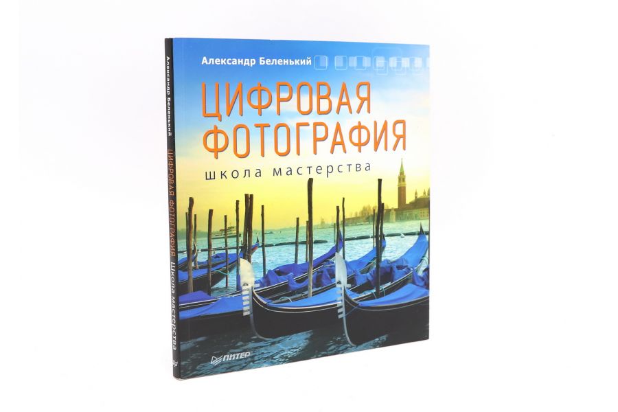 Цифровая фотография школа мастерства Беленький А.