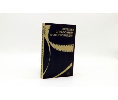 Краткий справочник фотолюбителя Н.Д. Панфилов, А.А. Фомин