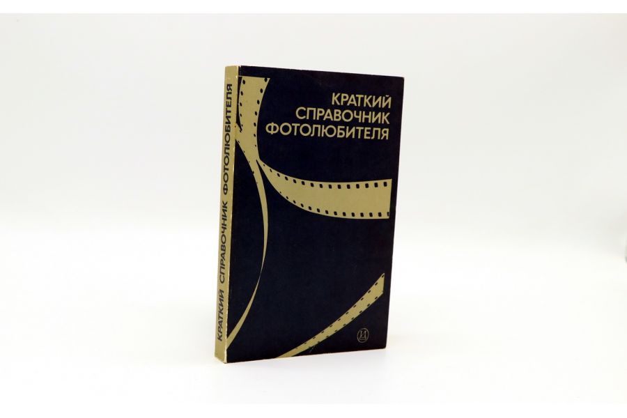 Краткий справочник фотолюбителя Н.Д. Панфилов, А.А. Фомин