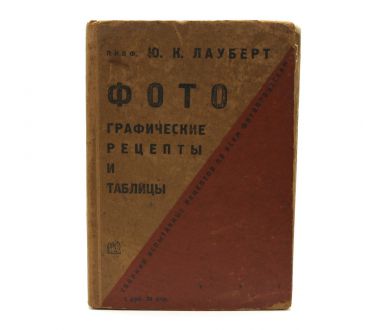 Фотографические рецепты и таблицы