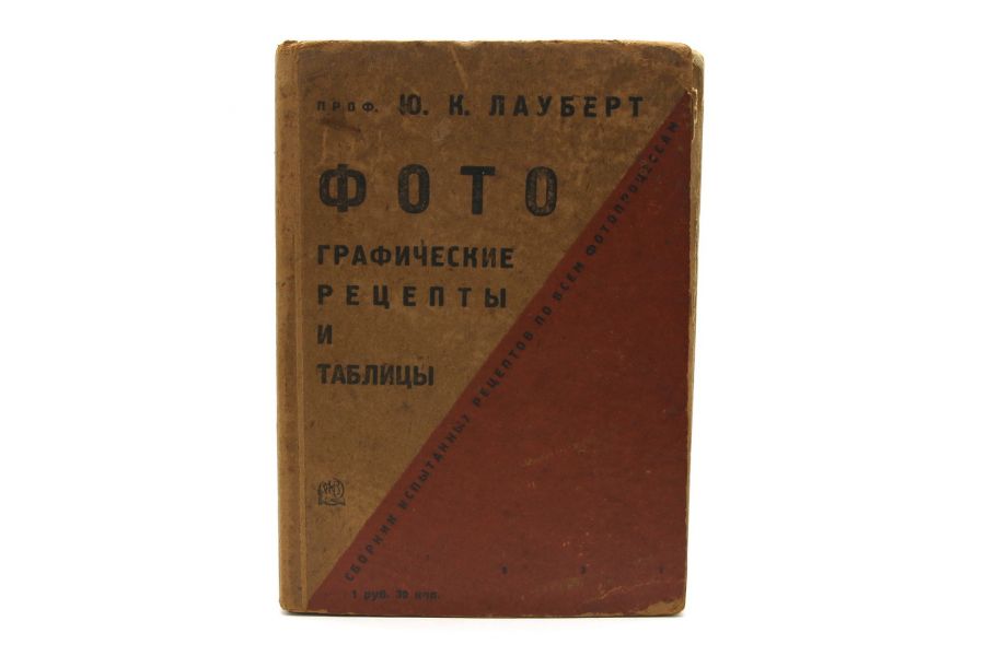 Фотографические рецепты и таблицы