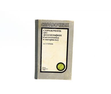 Справочник по фотографии (светотехника и материалы) Д.С.Гурлев