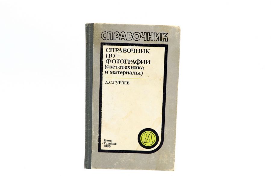 Справочник по фотографии (светотехника и материалы) Д.С.Гурлев
