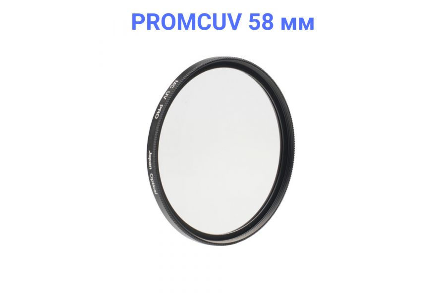 Светофильтр FUJIMI MC UV PRO 58mm Новый