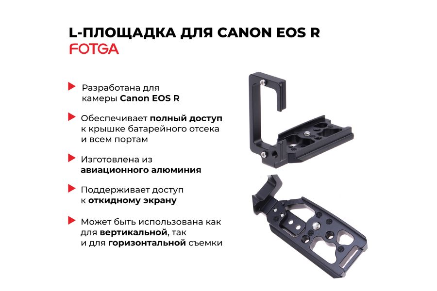 L-площадка Fotga для Canon EOS R