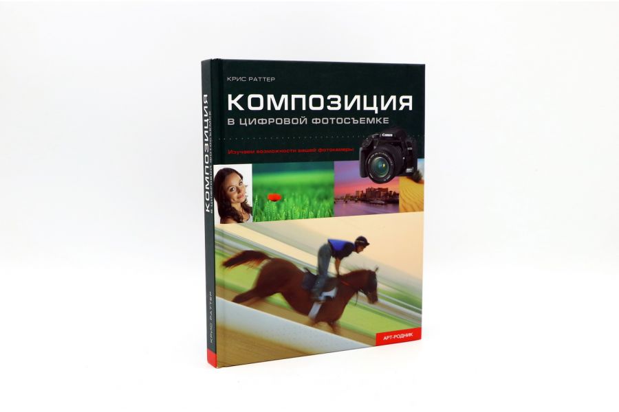 Композиция в цифровой фотосъёмке К. Раттер