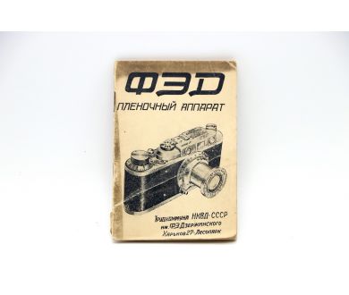 Инструкция по ФЭД НКВД-СССР 1938г.