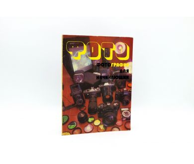 Фотография для начинающих Н.А. Василькин Н.В. Светунькова