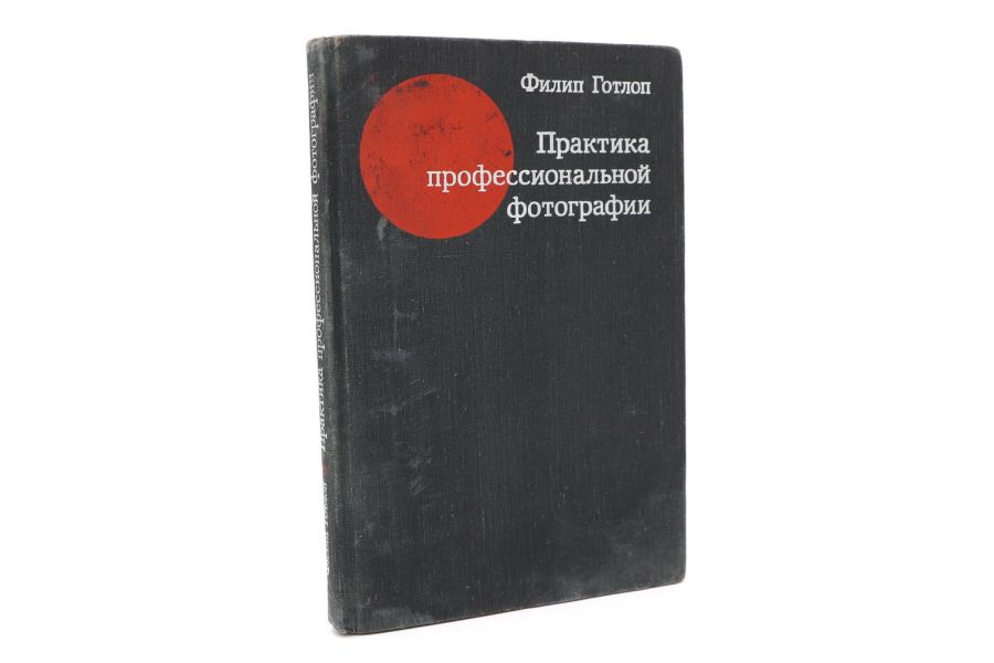 Практика профессиональной фотографии Ф. Готлон