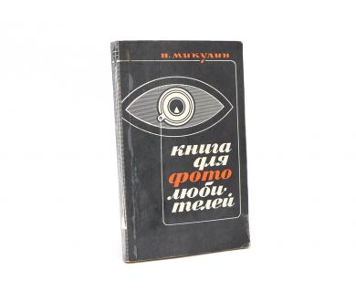 Книга для фотолюбителей В.Микулин