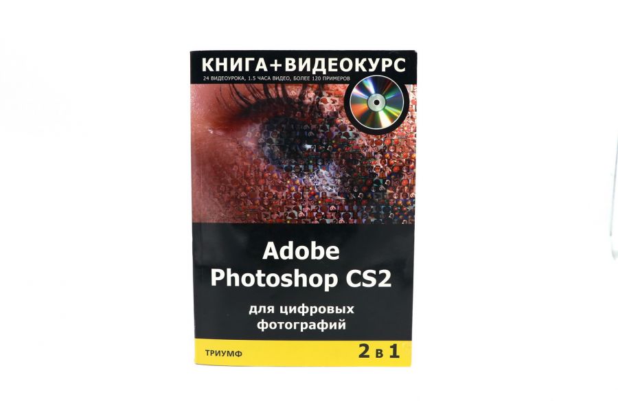 Adobe Photoshop CS2 для цифровых фотографий