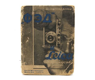 Фотоаппараты Фэд и Лейка руководство к работе 