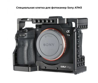 Клетка Ulanzi UURig C-A73 для Sony A7III