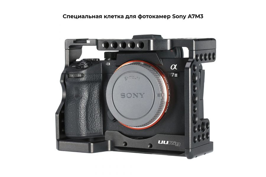 Клетка Ulanzi UURig C-A73 для Sony A7III