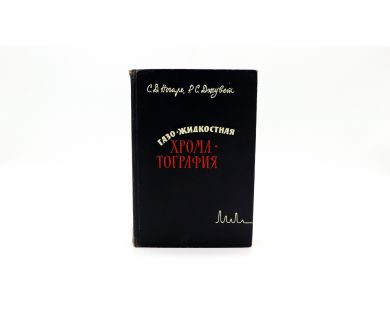 Газо-жидкостная хроматография С.Д. Ногаре, Р.С. Джувет