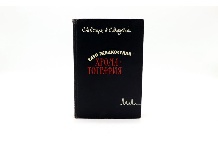 Газо-жидкостная хроматография С.Д. Ногаре, Р.С. Джувет