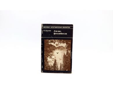 Для вас, фотолюбители Р.А. Крупнов