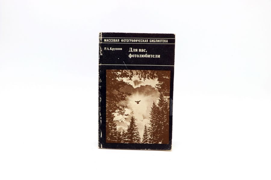 Для вас, фотолюбители Р.А. Крупнов