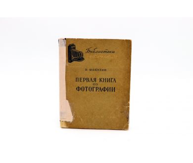 Первая книга по фотографии В. Микулин