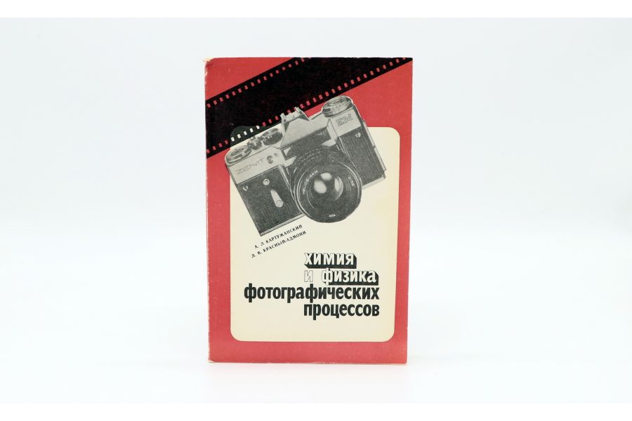 Химия и физика фотографических процессов А.Л. Картужанский, Л.В. Красный-Адмони
