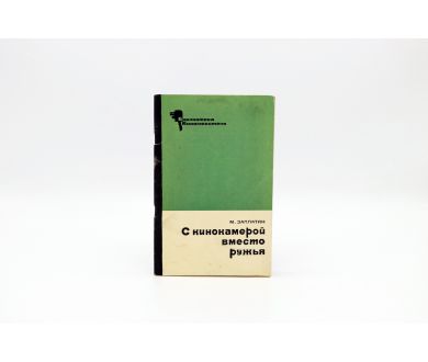 С кинокамерой вместо ружья М.А. Заплатин