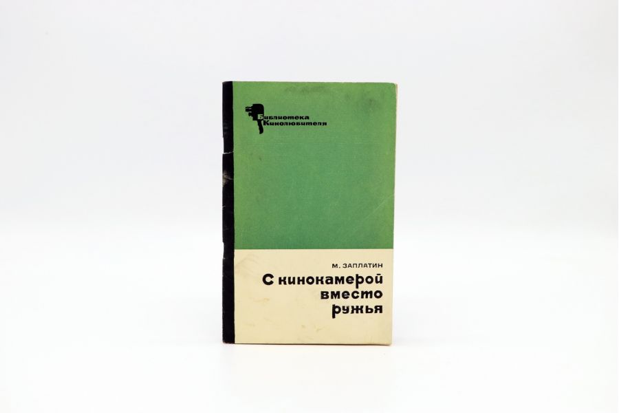 С кинокамерой вместо ружья М.А. Заплатин