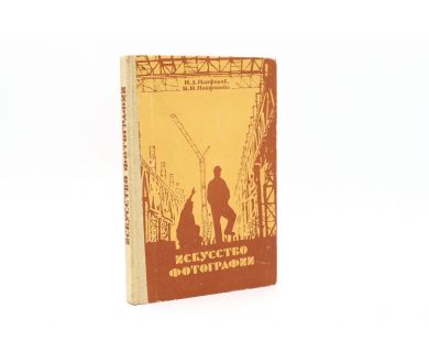 Искусство фотографии Н.Д. Панфилов М.Н. Панфилова