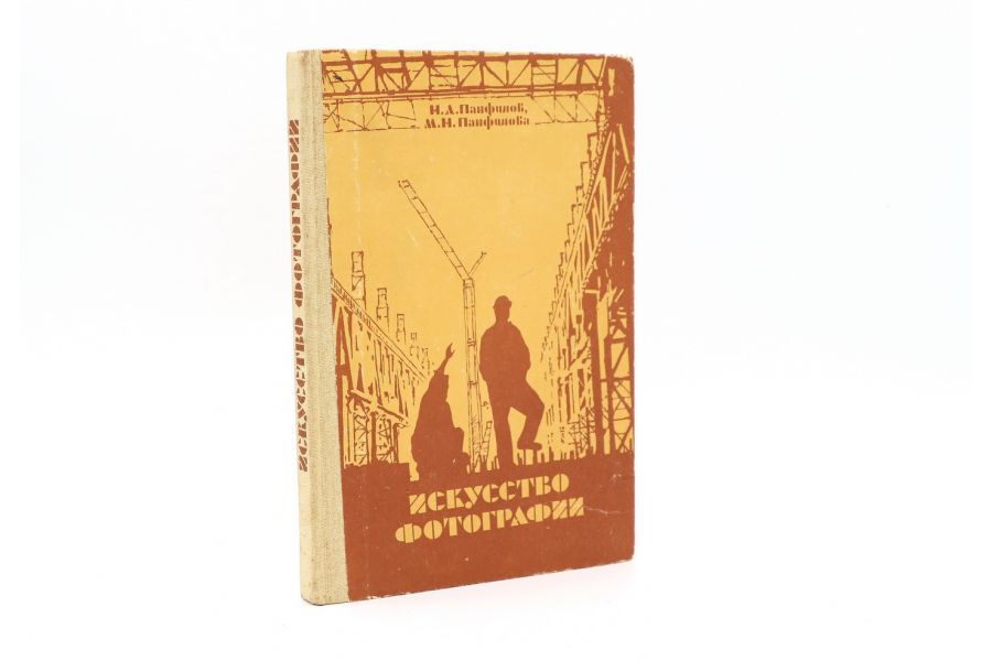 Искусство фотографии Н.Д. Панфилов М.Н. Панфилова
