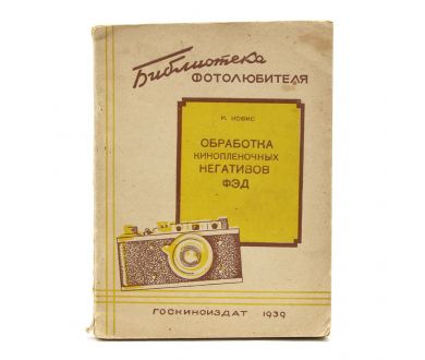 Обработка кинопленочных негативов ФЭД