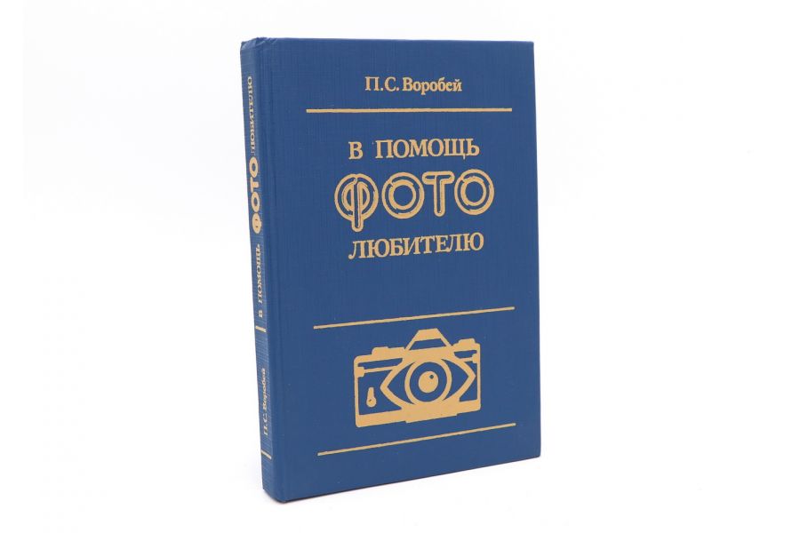 В помощь фотолюбителю П.С. Воробей