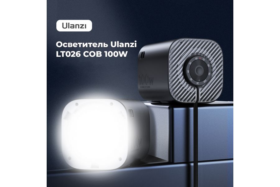 Осветитель Ulanzi LT026 COB 100W