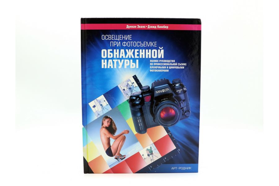 Освещение при фотосъемке обнаженной натуры Д. Эванс и Д. Кимбер