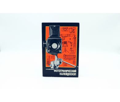 Фотографический калейдоскоп А.В. Шеклеин
