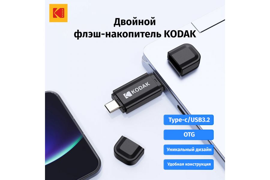 Высокоскоростная флешка Kodak K143D USB3.2 256 ГБ