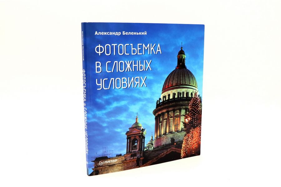 Фотосъемка в сложных условиях Беленький А. 